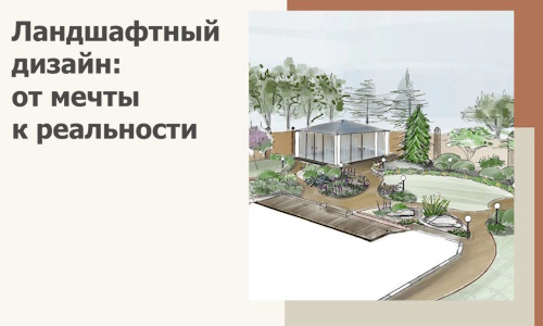 Ландшафтный дизайн: от мечты к реальности c А3дПро-Влх